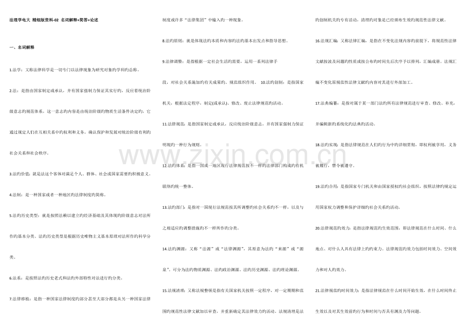 2023年法理学电大精细版资料.doc_第1页