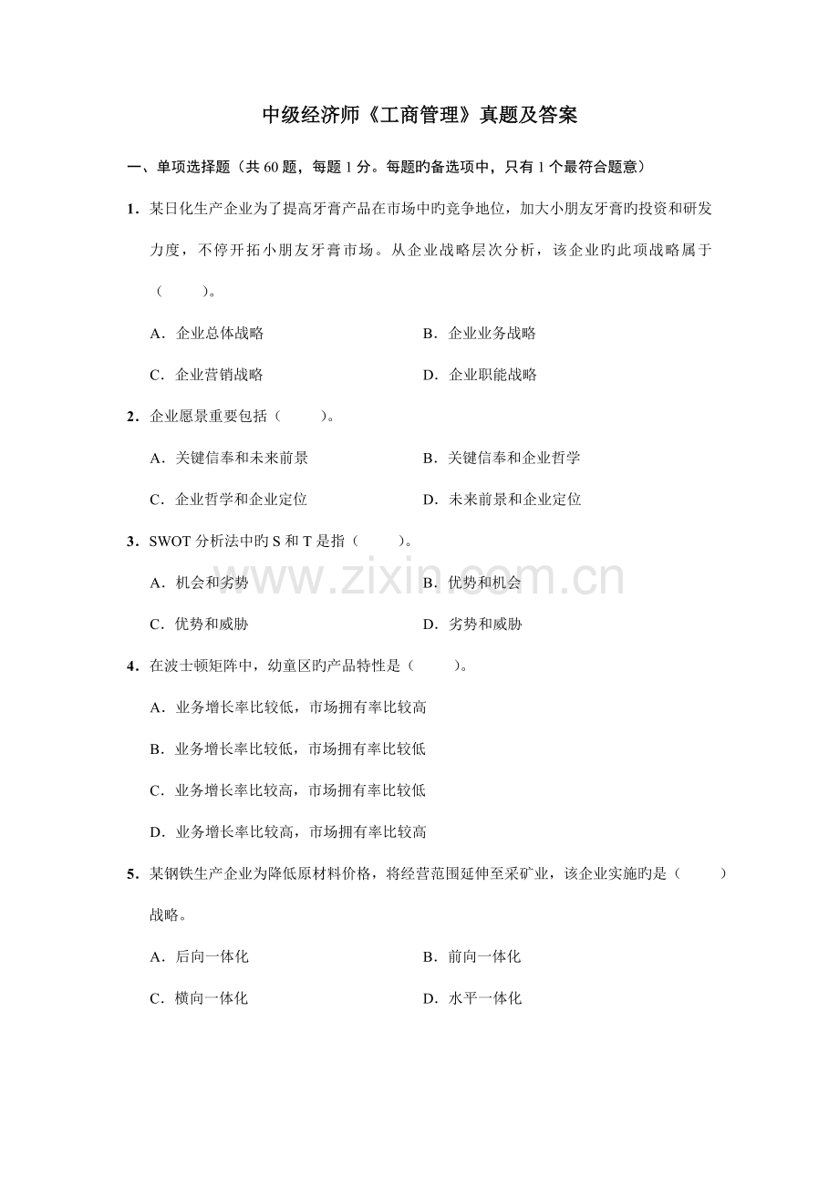 2023年中级经济师工商管理模拟真题及答案.doc_第1页