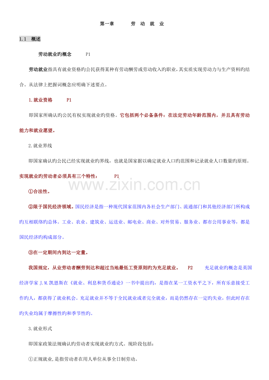 2023年自考人力本科人力资源政策与法规.doc_第1页