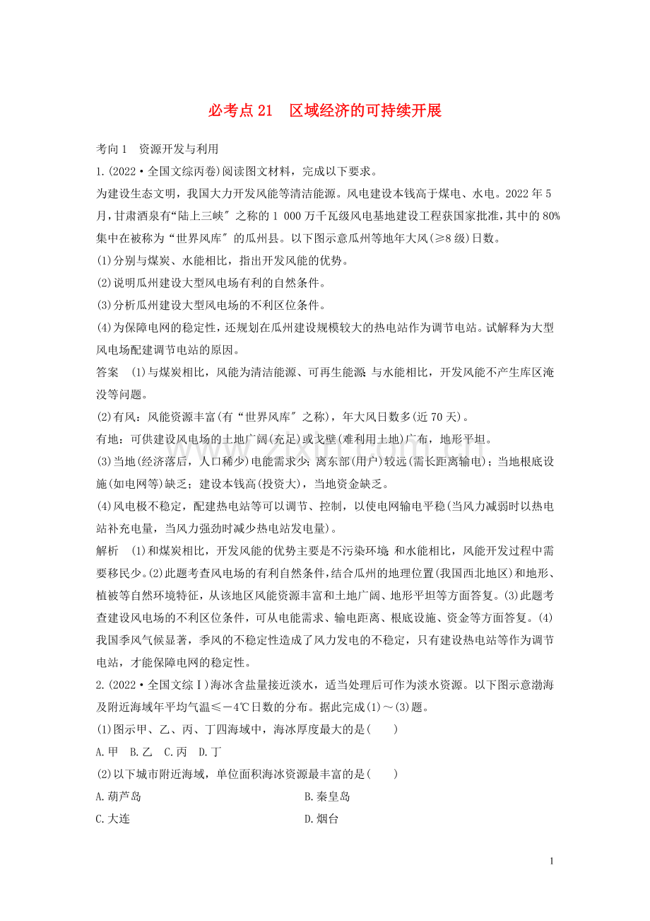 2022高考地理考前必考点突破第一部分专题复习篇专题21区域经济的可持续发展含解析.doc_第1页