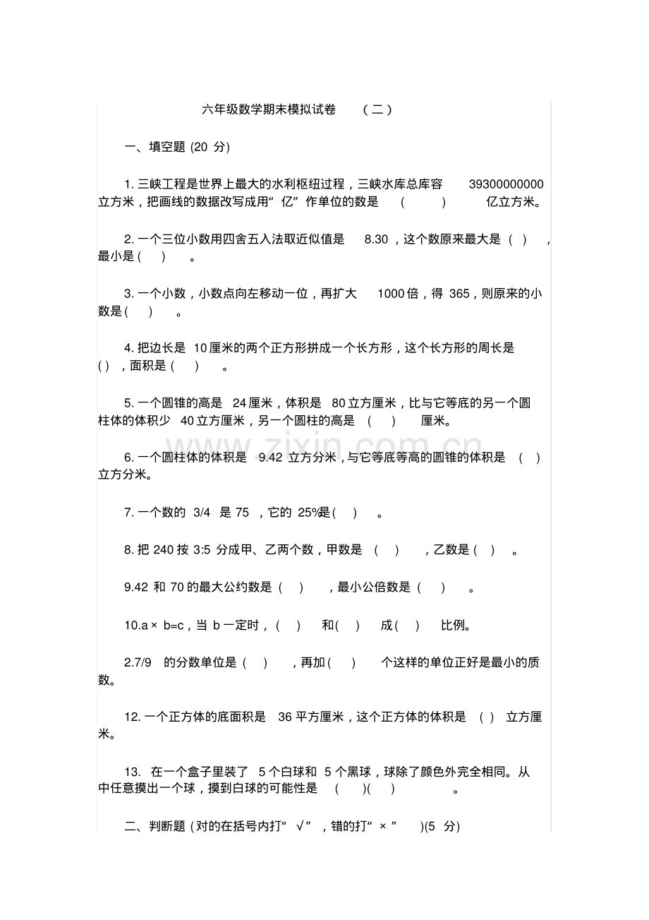 2022-2022年六年级下数学期末模拟试卷(二).pdf_第1页