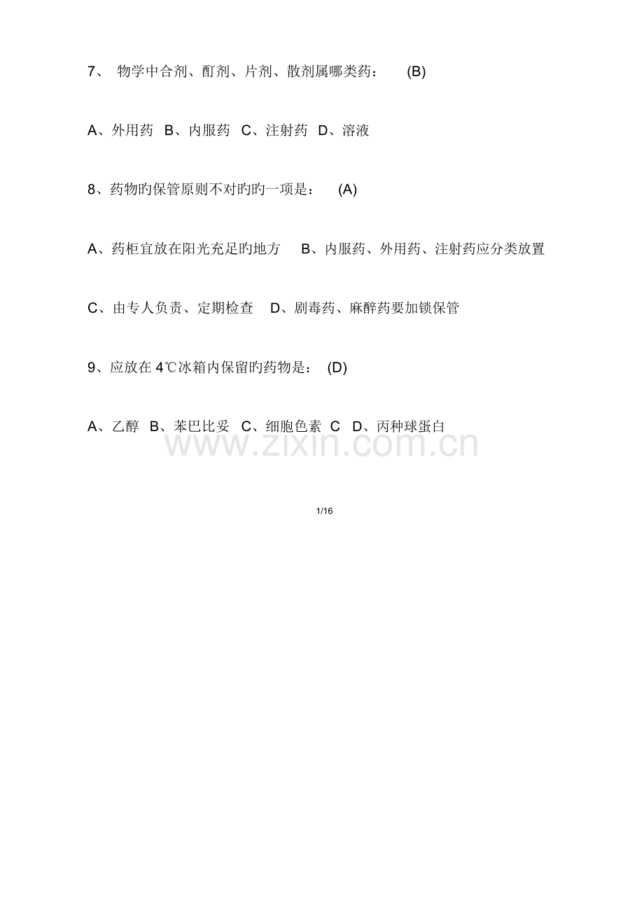 2023年护士考试题和答案.doc_第2页