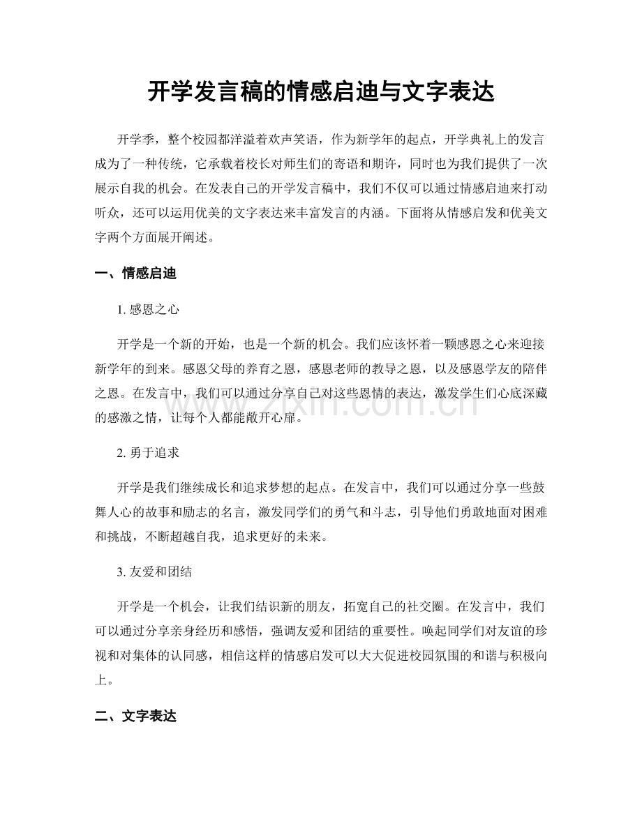 开学发言稿的情感启迪与文字表达.docx_第1页