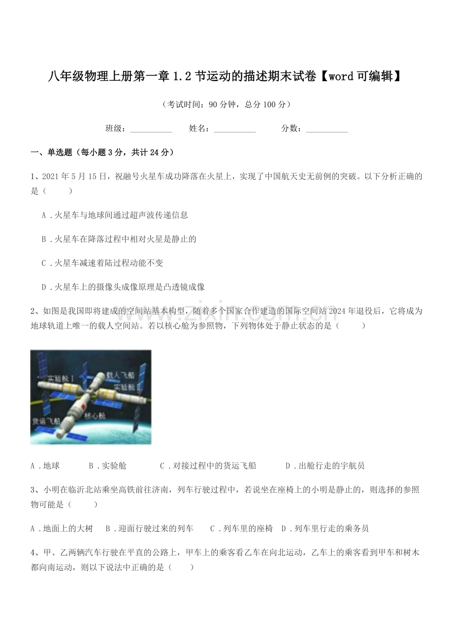 2020-2021年人教版八年级物理上册第一章1.2节运动的描述期末试卷.docx_第1页