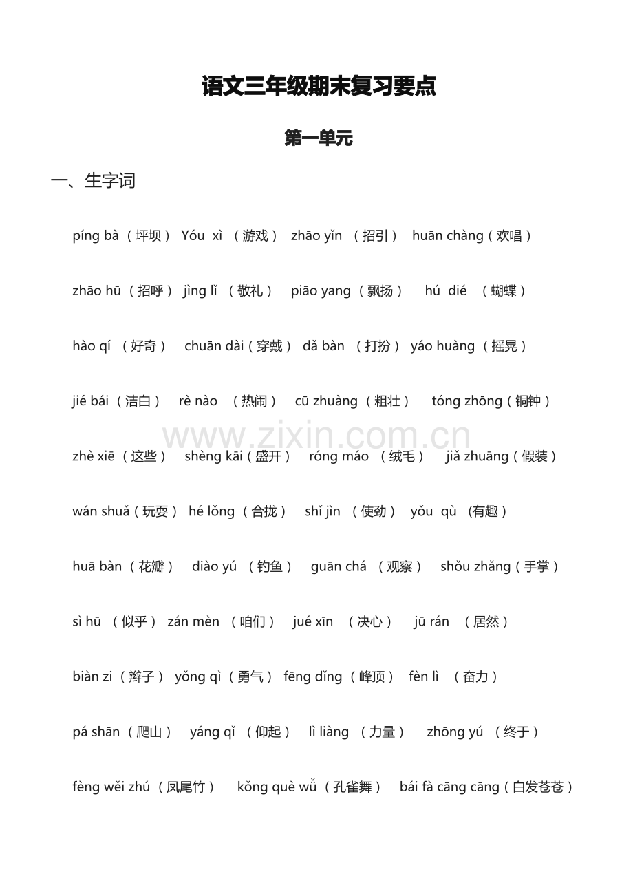 (2019年新部编版)统编版语文三年级上册期末复习要点.pdf_第1页