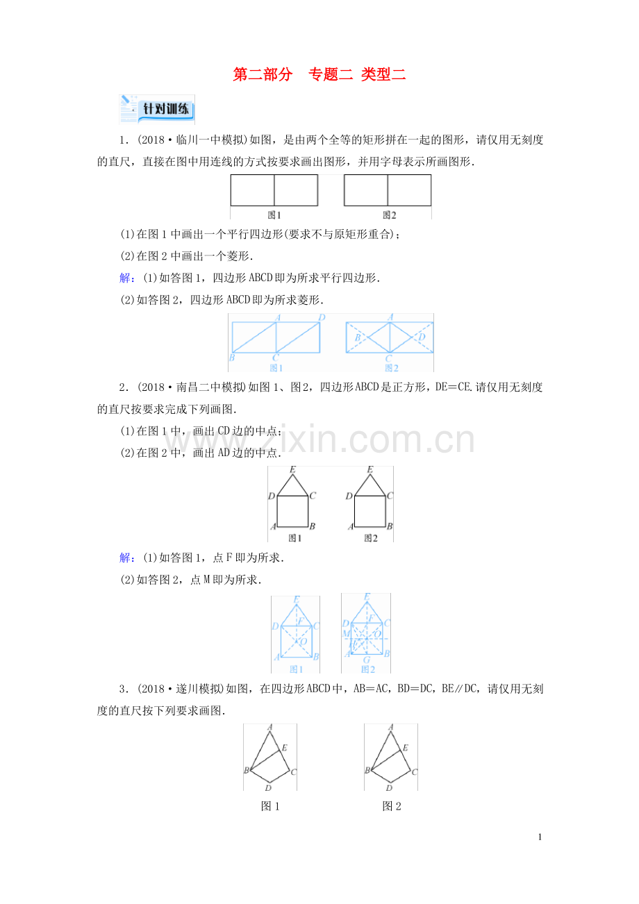 (江西专用)2019中考数学总复习 第二部分 专题综合强化 专题二 创新作图题 类型2 针对训练.pdf_第1页