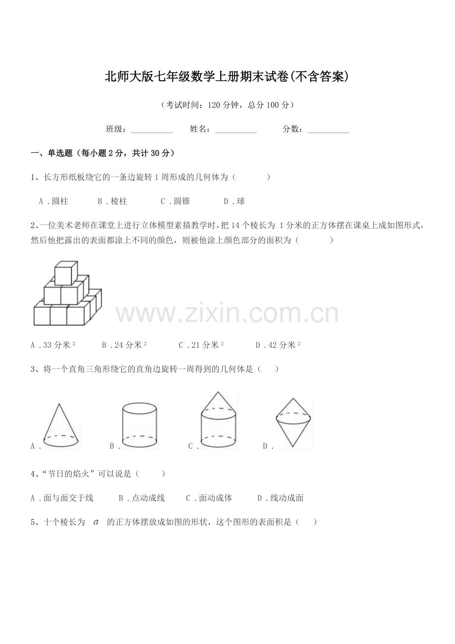 2021-2022年度榆树市培英中学北师大版七年级数学上册期末试卷(不含答案).docx_第1页