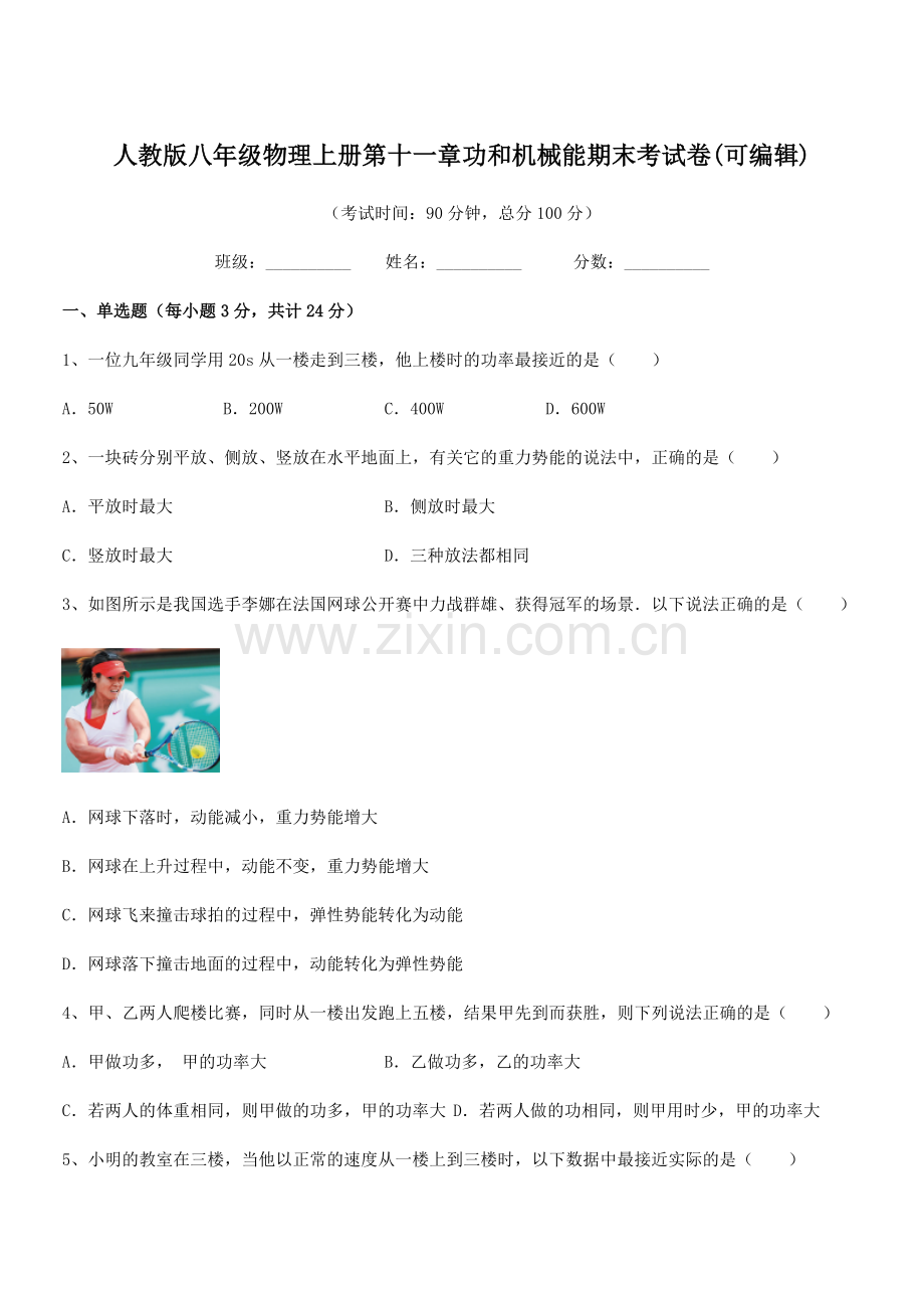 2019年度人教版八年级物理上册第十一章功和机械能期末考试卷.docx_第1页