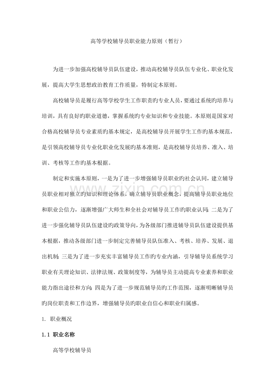 高等学校辅导员职业能力标准.docx_第1页