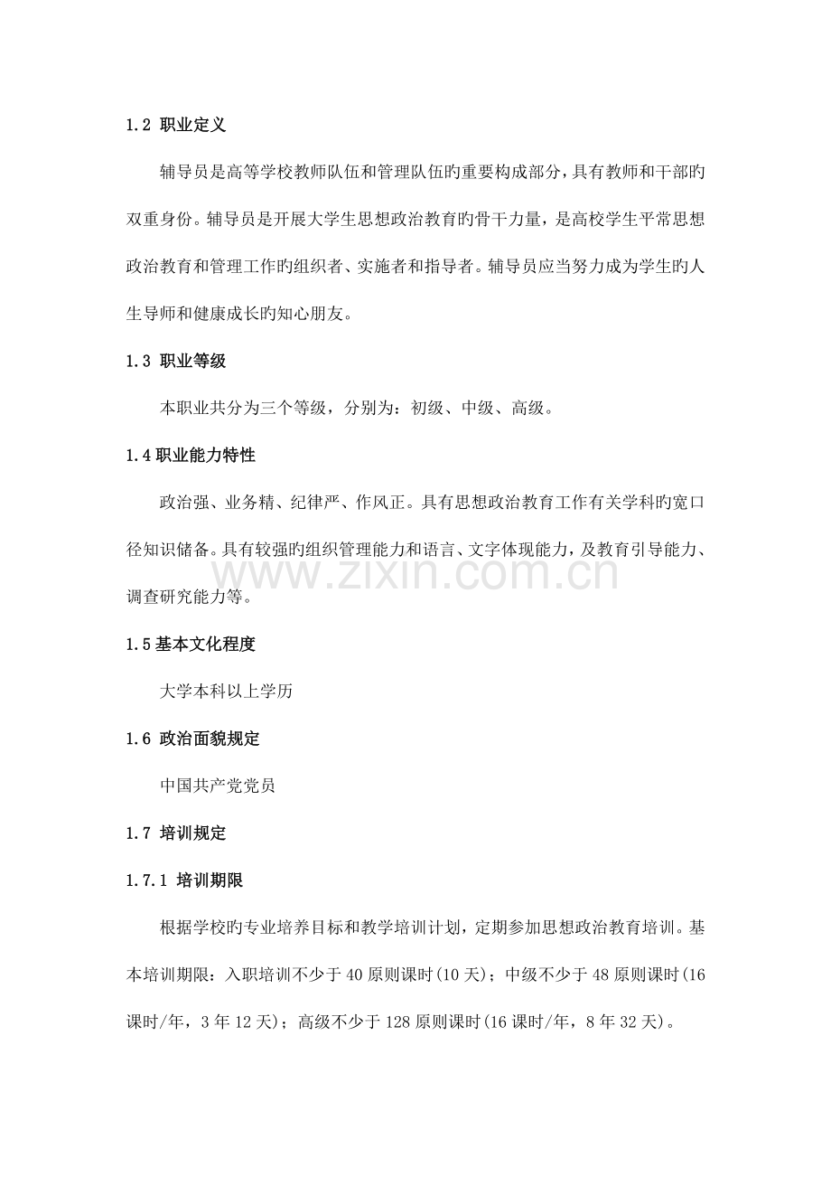 高等学校辅导员职业能力标准.docx_第2页