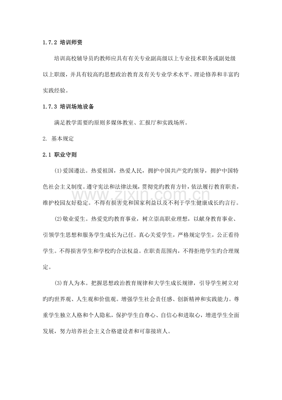 高等学校辅导员职业能力标准.docx_第3页