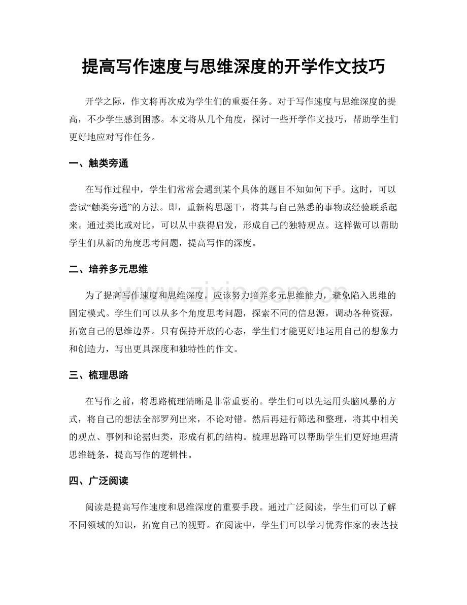 提高写作速度与思维深度的开学作文技巧.docx_第1页