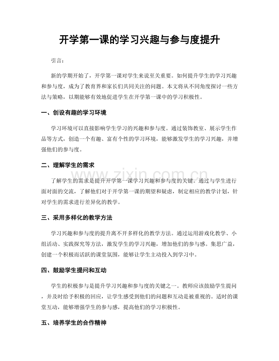 开学第一课的学习兴趣与参与度提升.docx_第1页