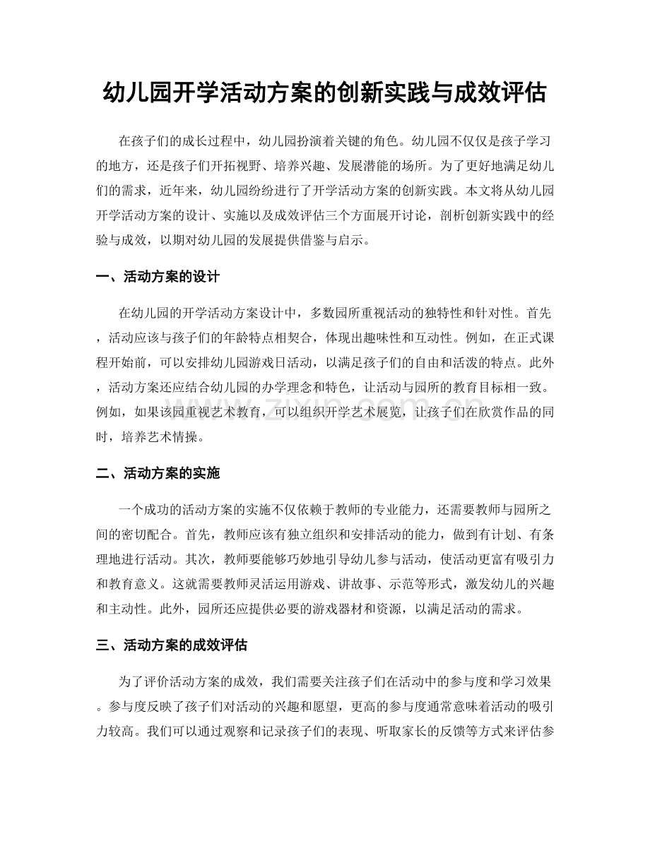 幼儿园开学活动方案的创新实践与成效评估.docx_第1页