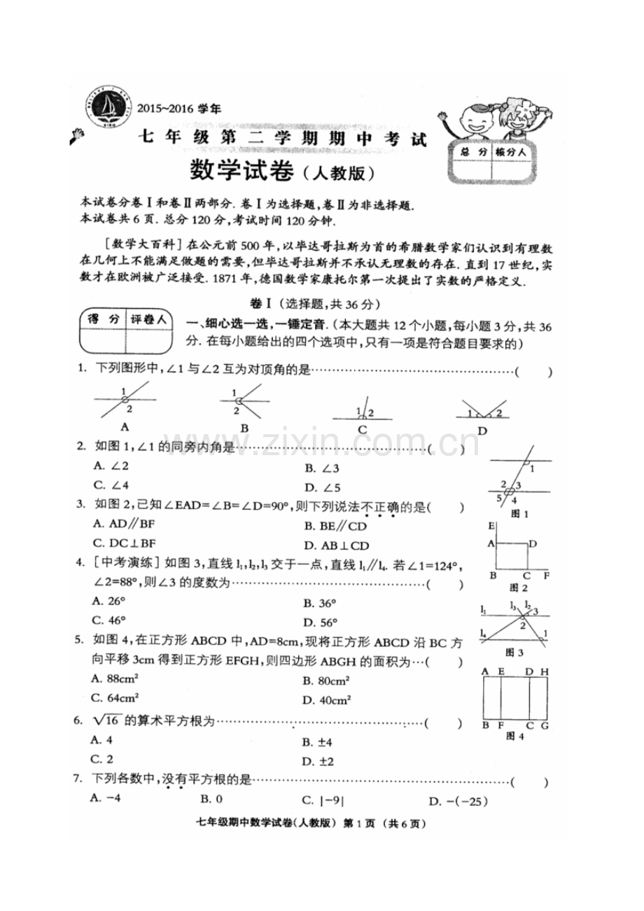 2015-2016学年度七年级第二学期期中考试数学试卷及答案.pdf_第1页