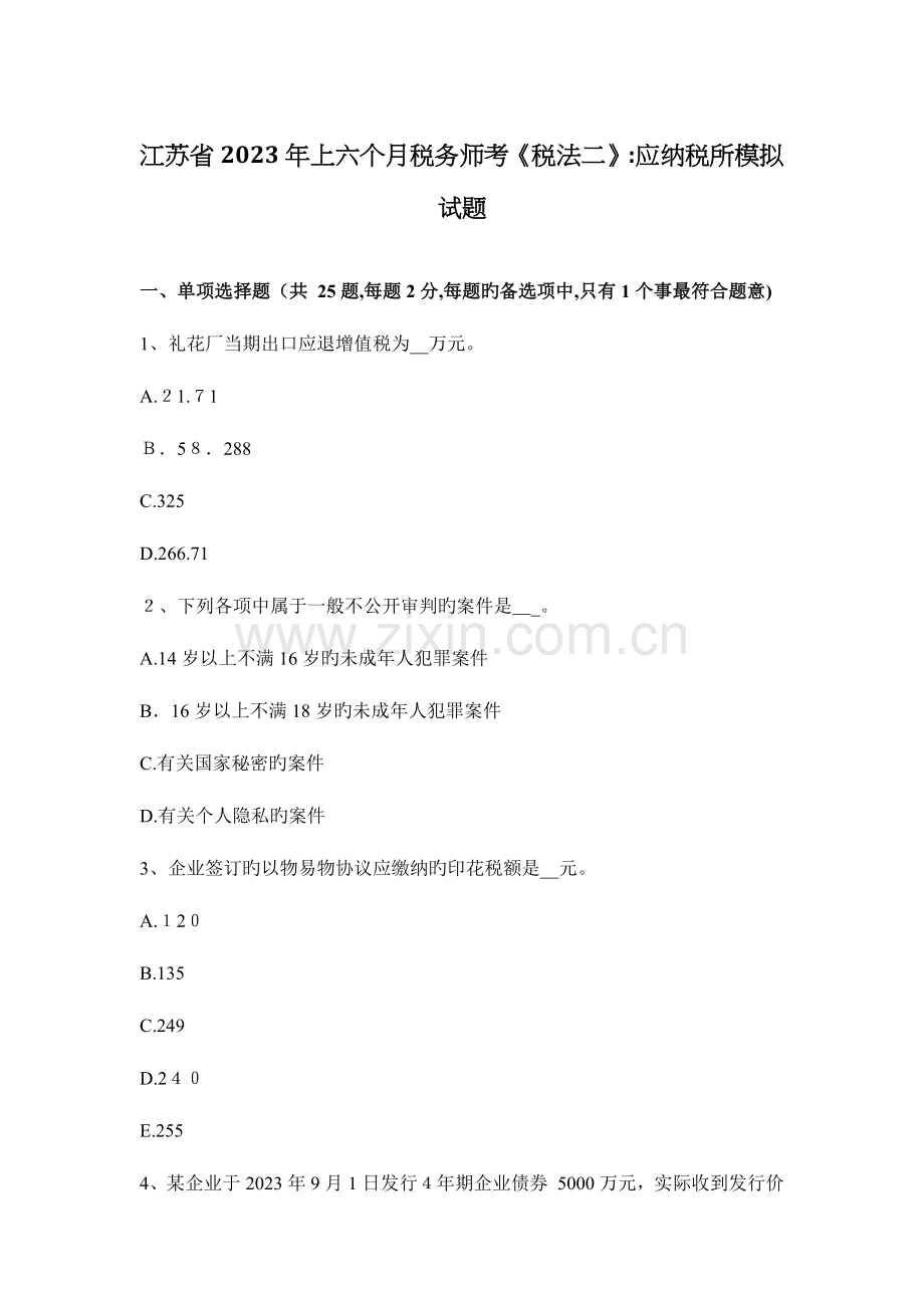 2023年江苏省上半年税务师考税法二应纳税所模拟试题.docx_第1页