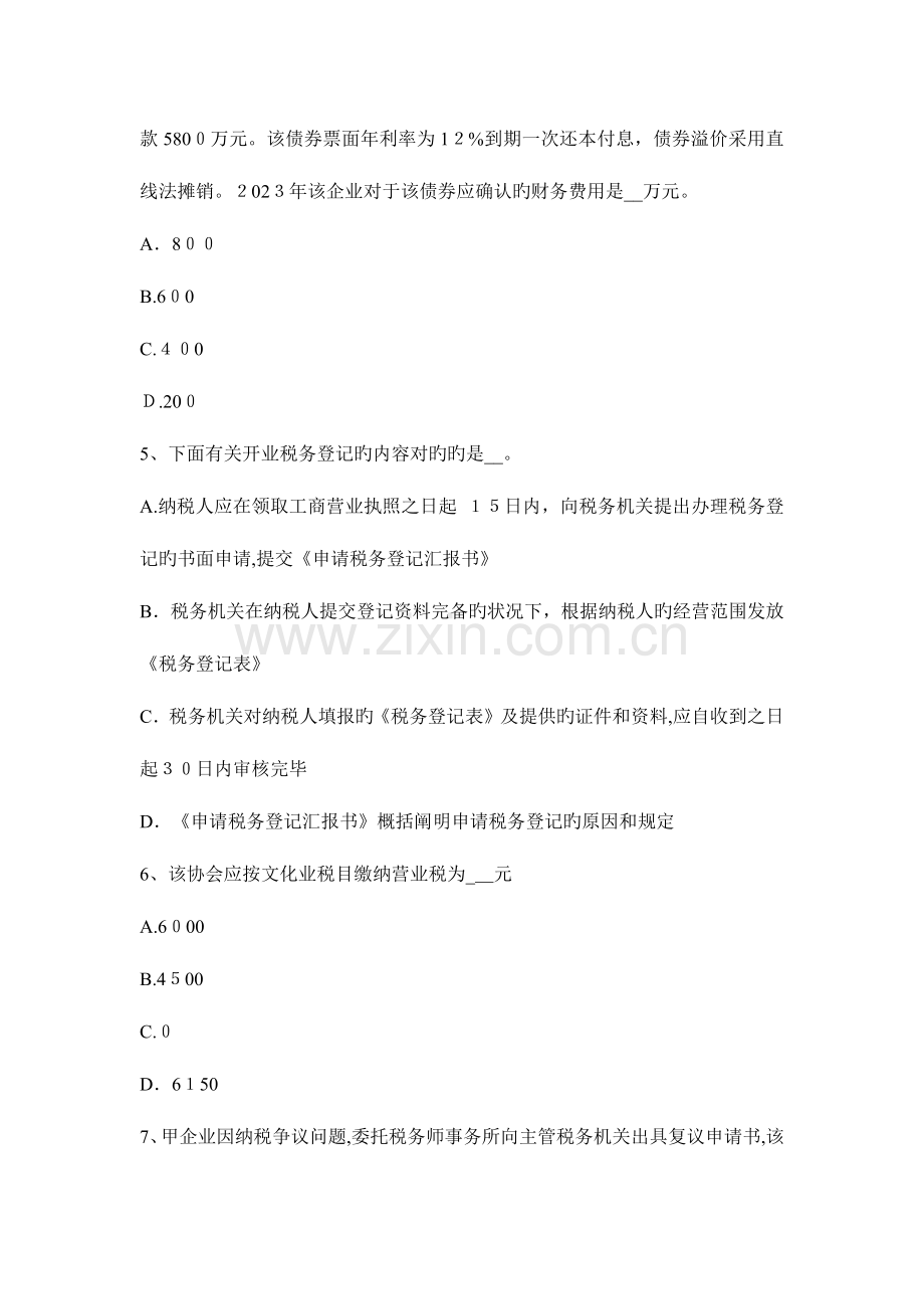 2023年江苏省上半年税务师考税法二应纳税所模拟试题.docx_第2页