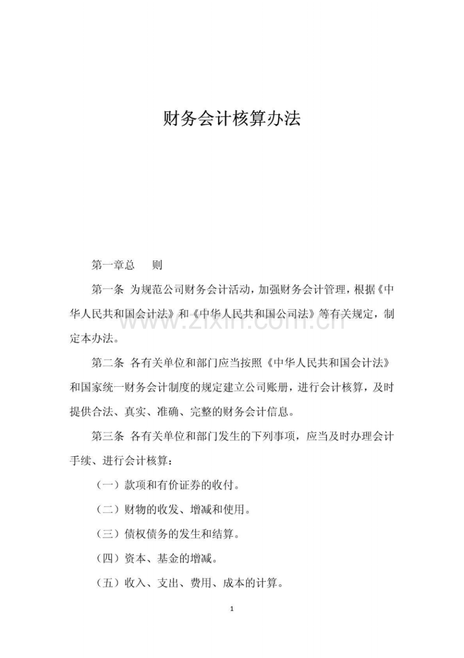 财务会计核算办法.pdf_第1页