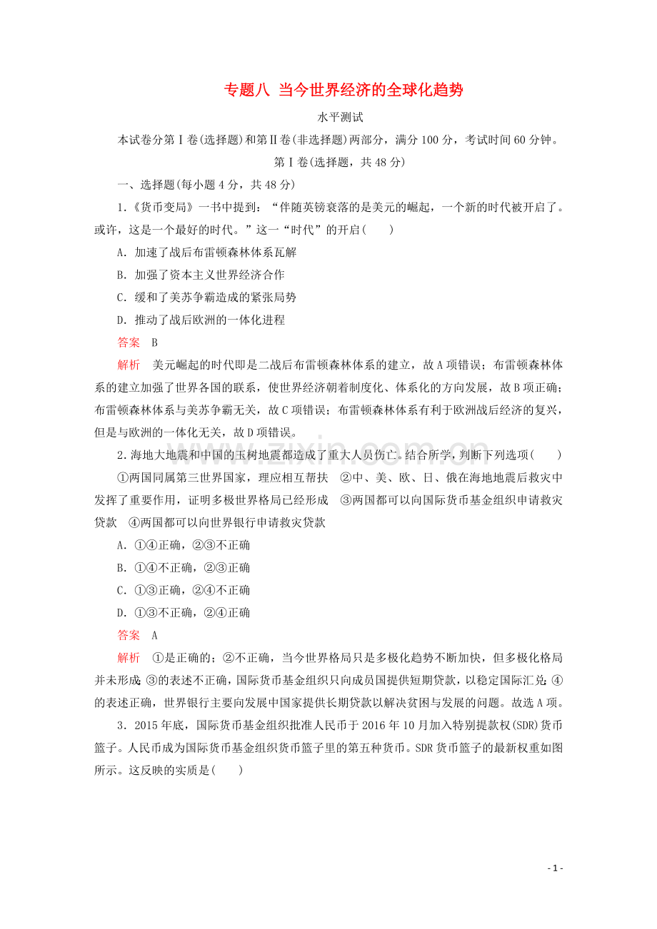 2019_2020学年高中历史专题八当今世界经济的全球化趋势水平测试人民版必修2.doc_第1页