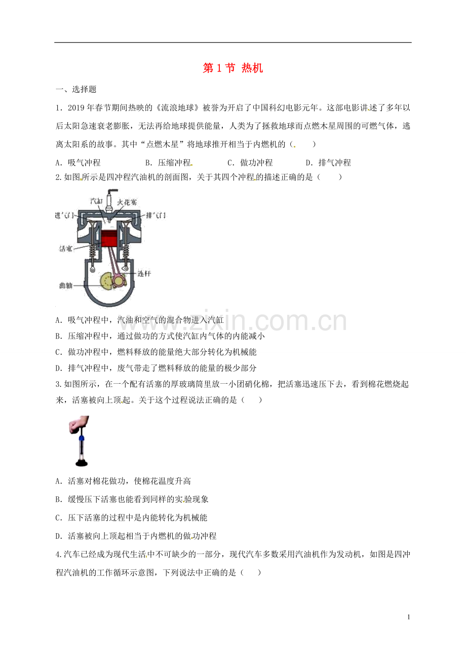 2019_2020学年九年级物理全册14.1热机练习题新版新人教版.doc_第1页