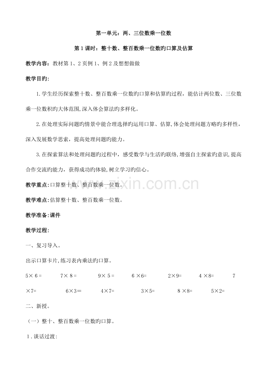 2023年苏教版三年级数学上册全册教案.doc_第1页