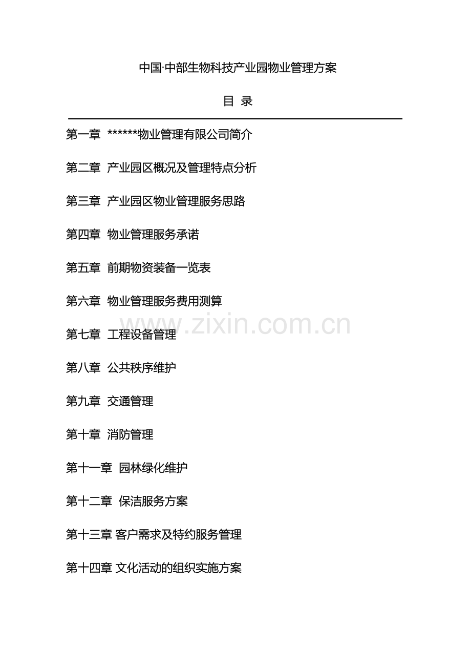 生物科技产业园物业管理方案范本.doc_第2页