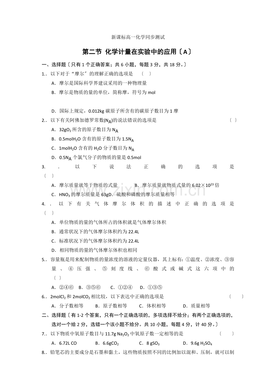 《化学计量在实验中的应用》同步练习4(新人教版必修1).docx_第1页