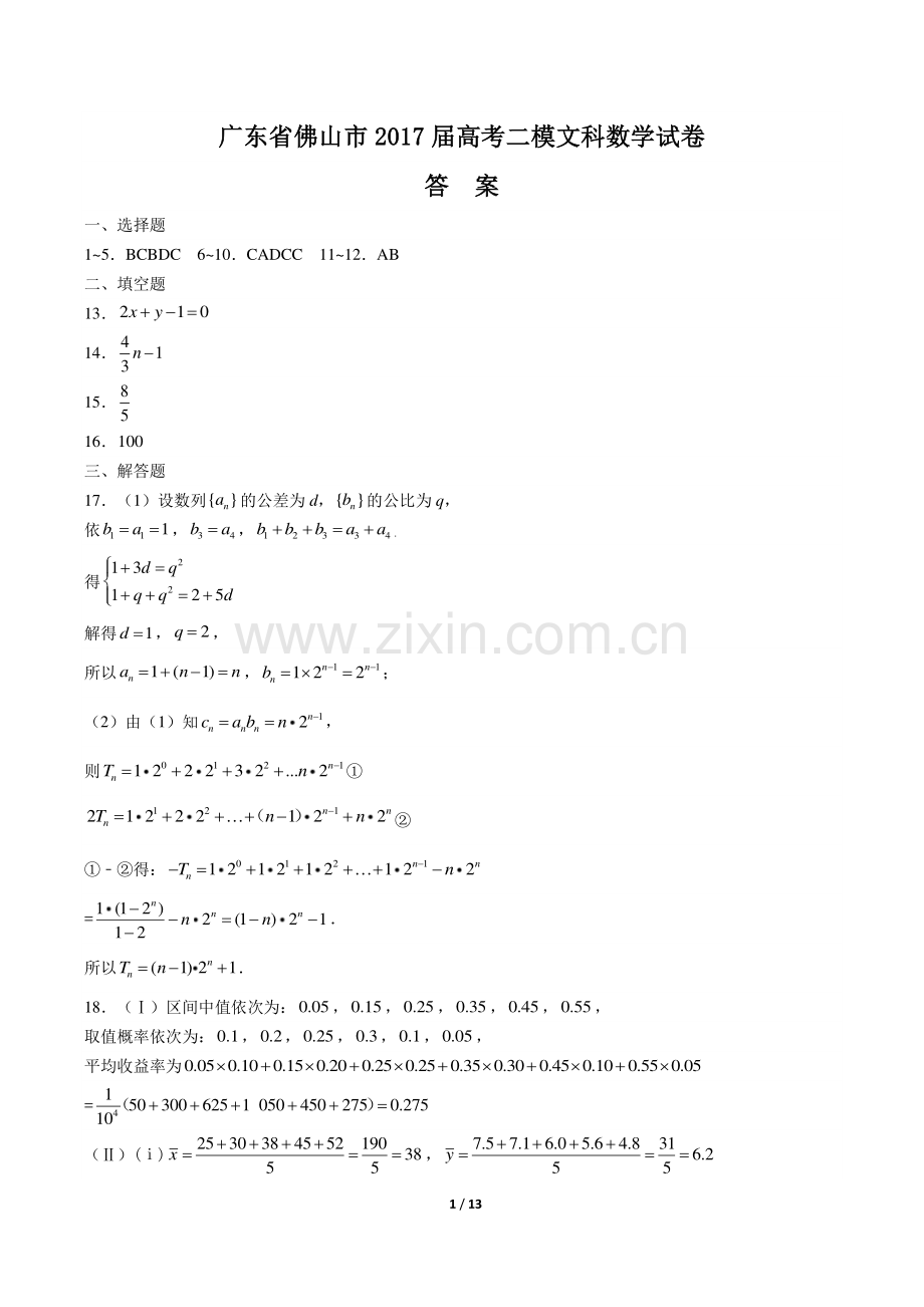 【广东省佛山市】2017届高考二模文科数学试卷-答案.pdf_第1页