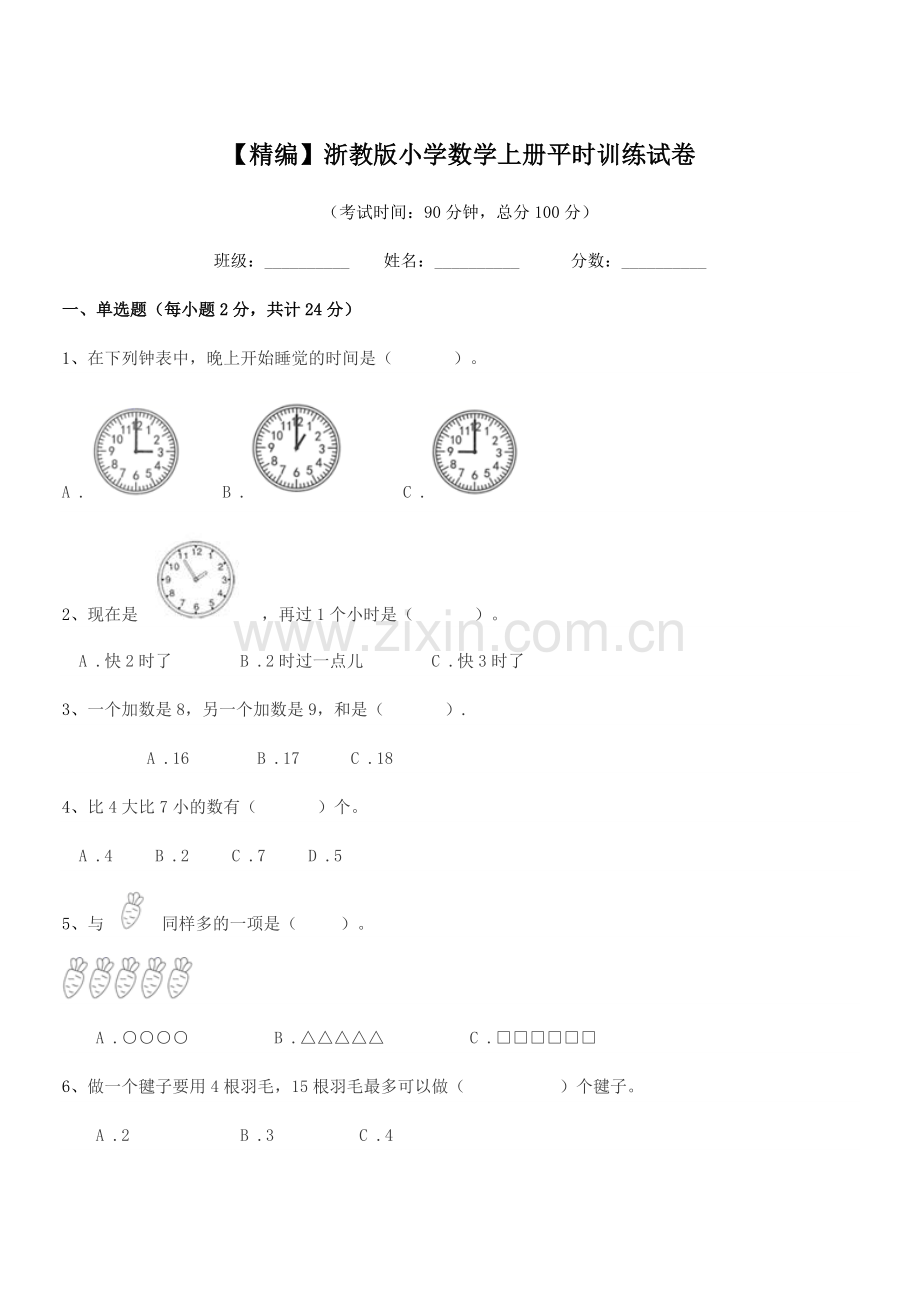 2022-2022年一年级上半学年【精编】浙教版小学数学上册平时训练试卷.docx_第1页