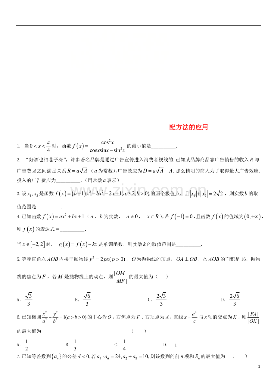 2018年高考数学三轮冲刺专题配方法的应用练习题无答案理.doc_第1页