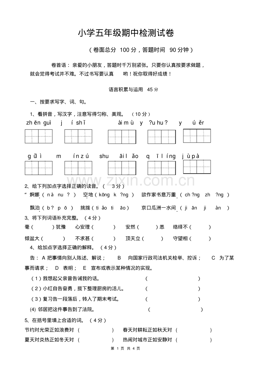 人教班五年级语文上册期中试卷.pdf_第1页