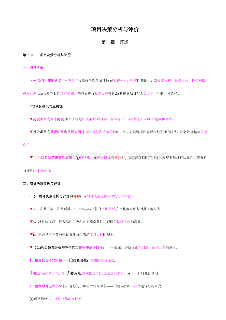 2023年项目决策分析与评价考点总结.doc_第1页