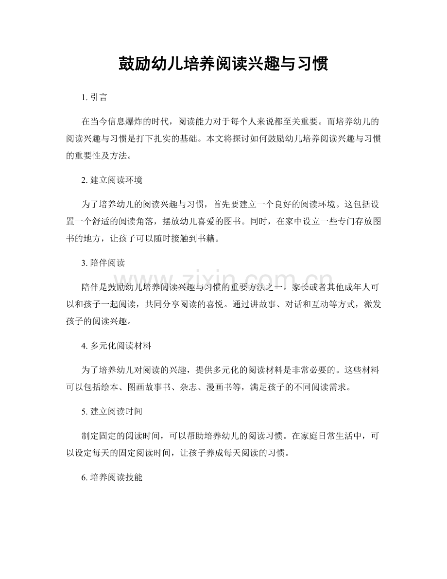 鼓励幼儿培养阅读兴趣与习惯.docx_第1页