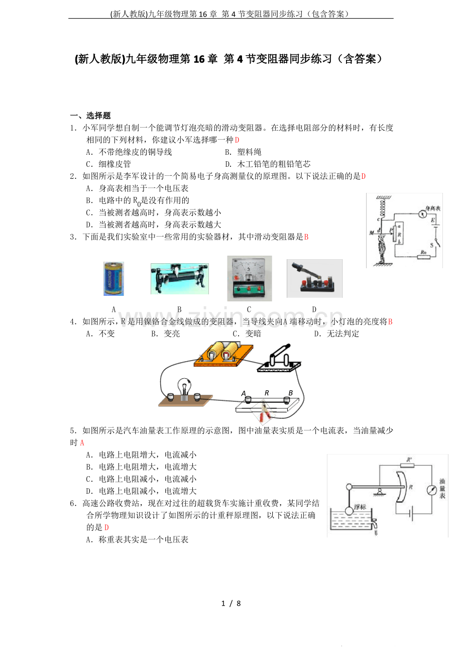 (新人教版)九年级物理第16章 第4节变阻器同步练习(包含答案).pdf_第1页