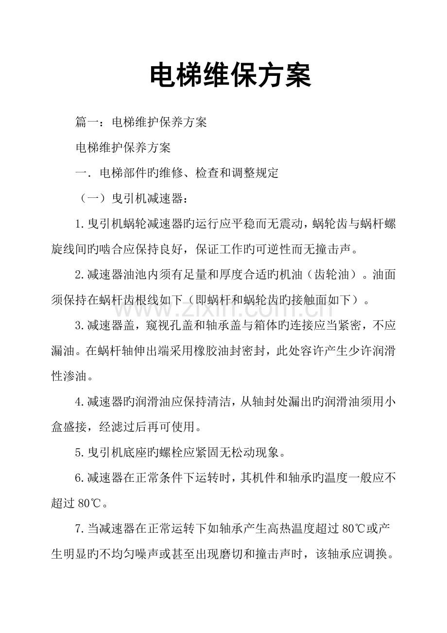 电梯维保综合方案.docx_第1页