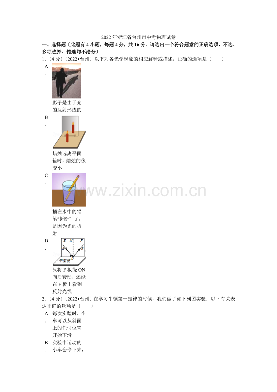 2022年浙江省台州市中考物理试卷解析.docx_第1页