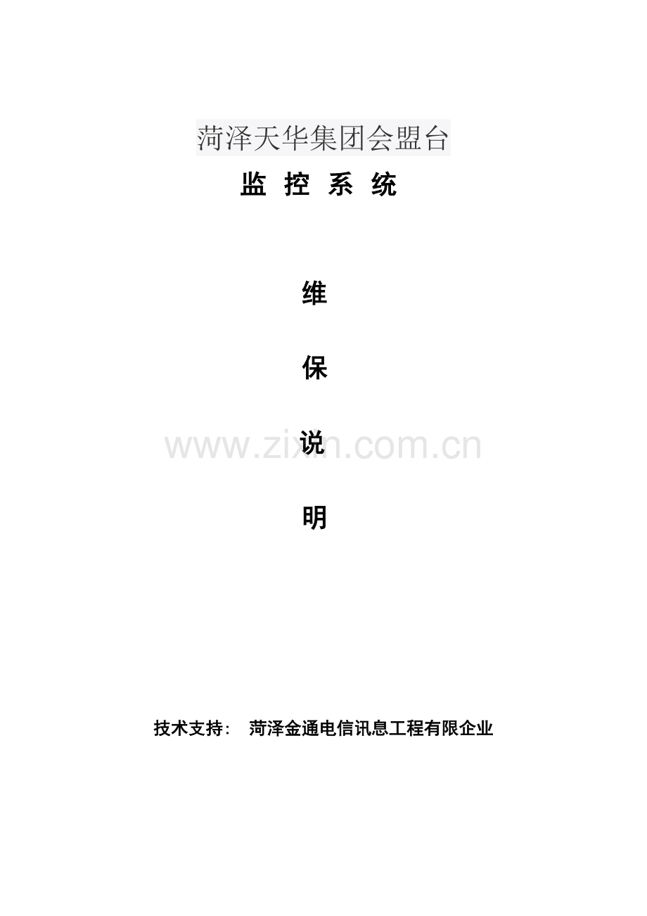 视频监控系统维保方案新版.doc_第1页