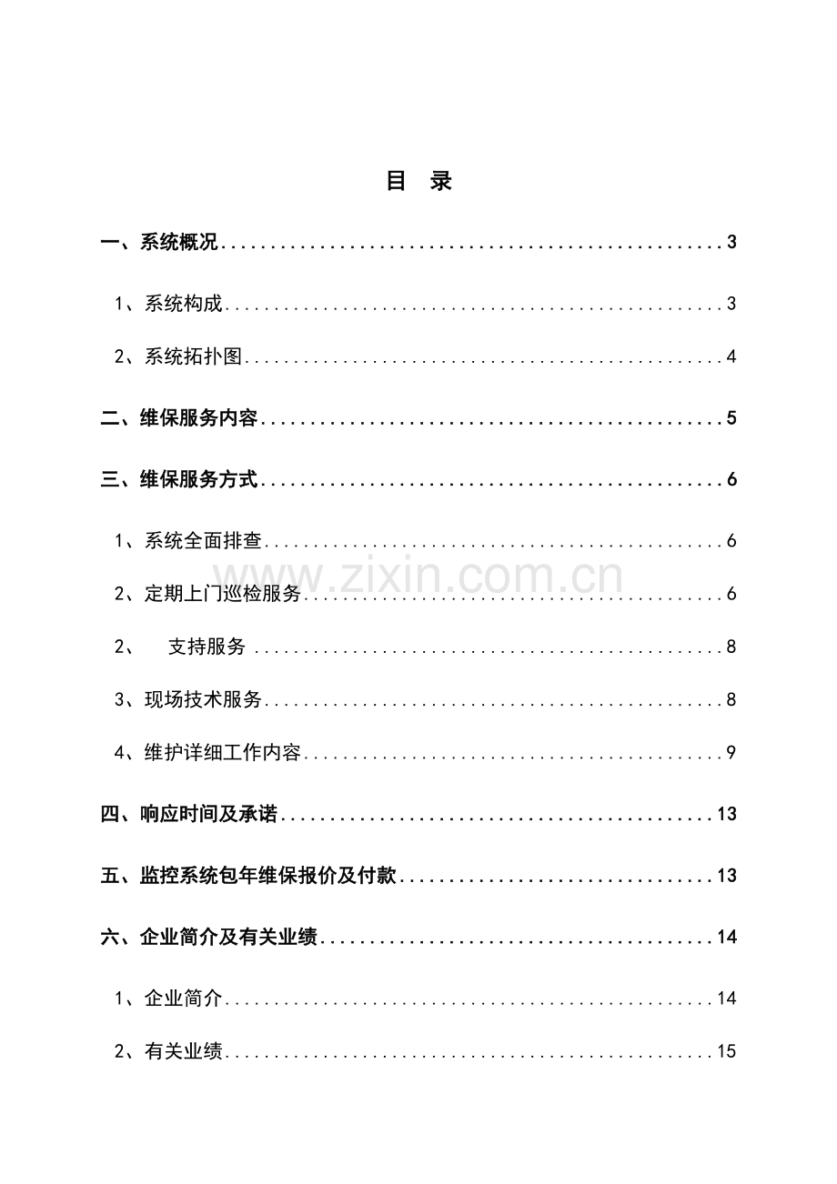 视频监控系统维保方案新版.doc_第2页