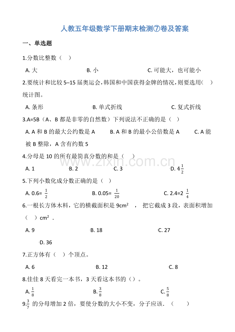 人教五年级数学下册期末检测⑦卷及答案.pdf_第1页