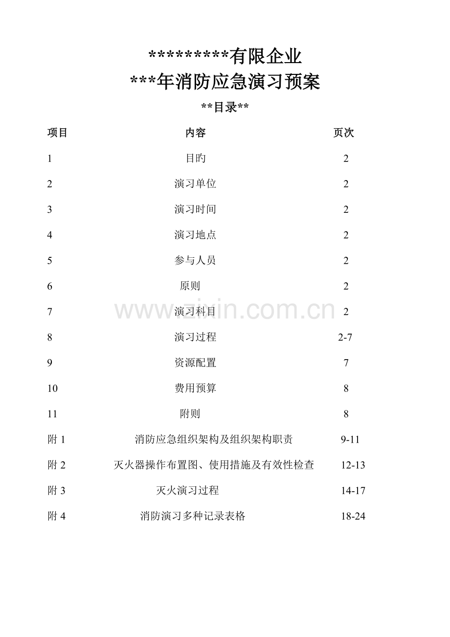 消防演习预案.doc_第1页