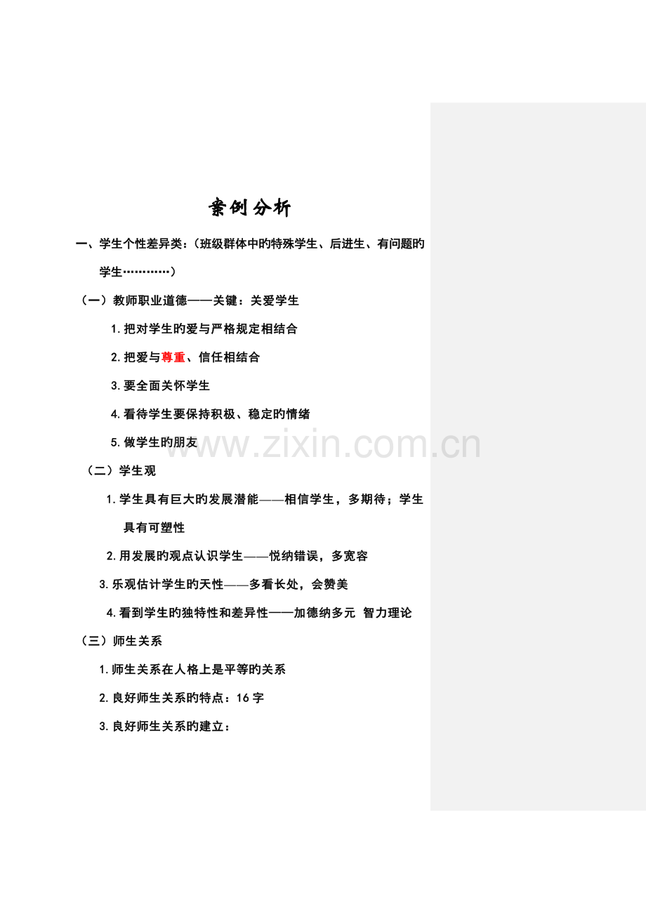 2023年教师招聘典型案例分析.doc_第1页