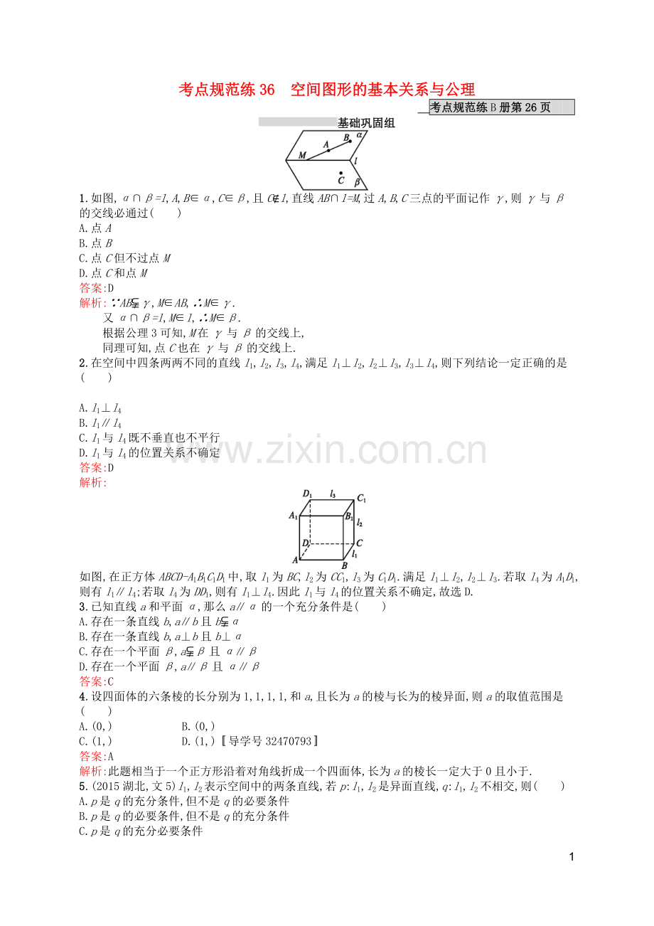 高优指导2021版高考数学一轮复习第八章立体几何36空间图形的基本关系与公理考点规范练文北师大版.doc_第1页