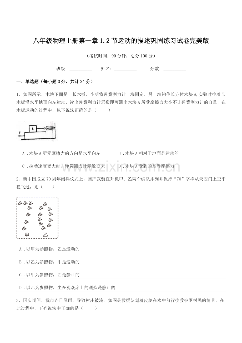 2019年鲁教版八年级物理上册第一章1.2节运动的描述巩固练习试卷.docx_第1页