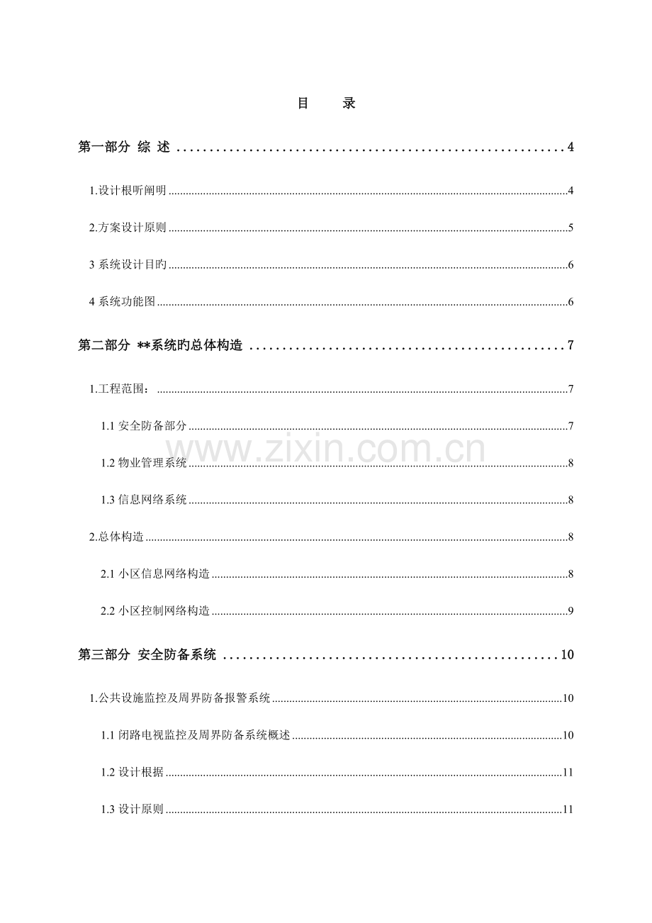 2023年智能化小区全套完整设计方案.doc_第1页