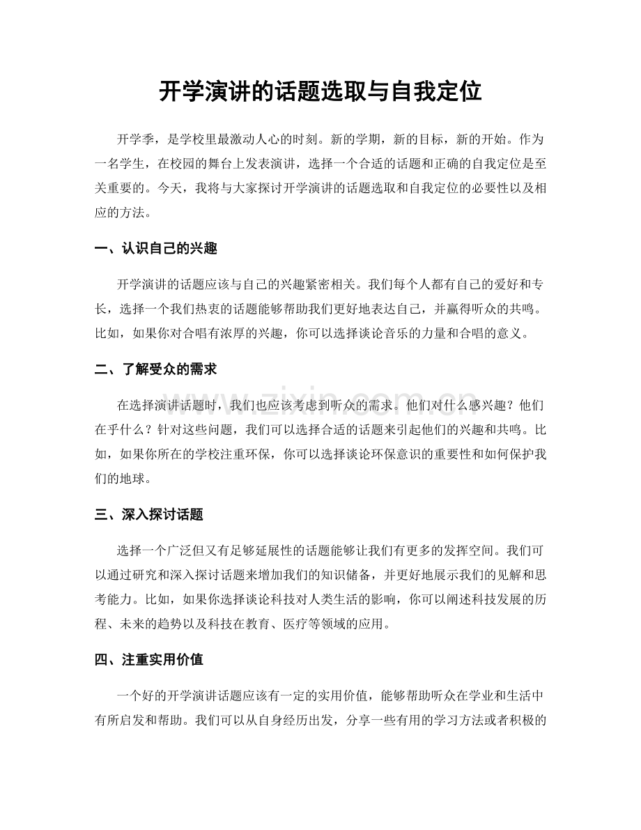 开学演讲的话题选取与自我定位.docx_第1页