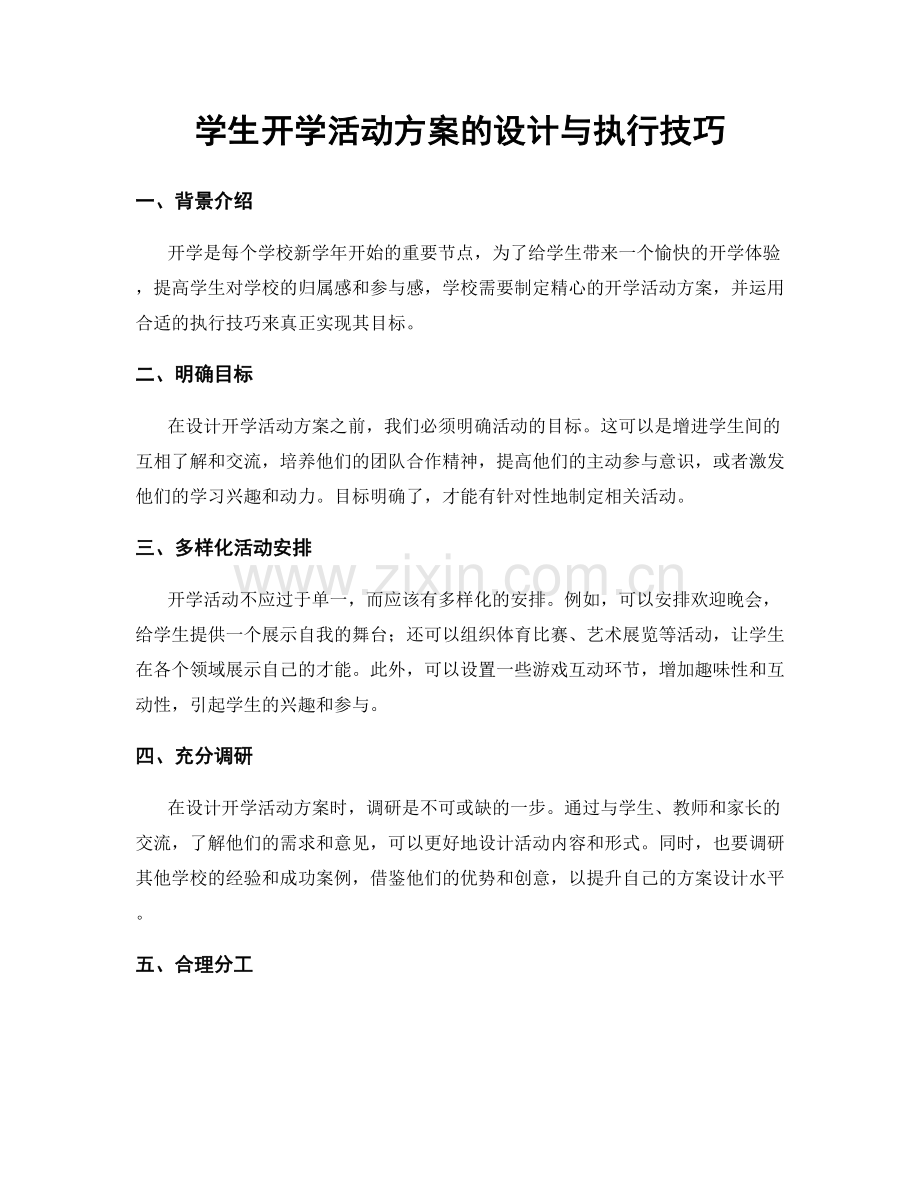 学生开学活动方案的设计与执行技巧.docx_第1页