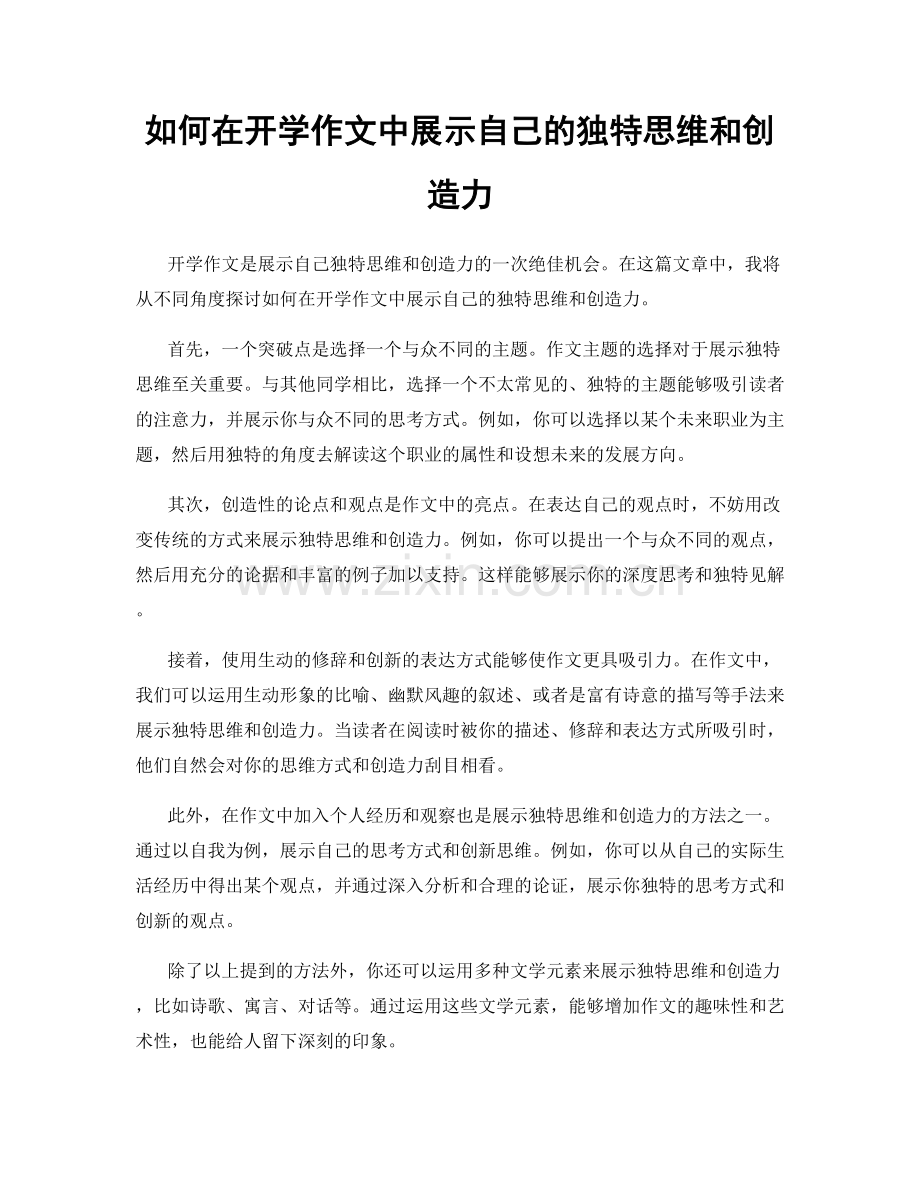 如何在开学作文中展示自己的独特思维和创造力.docx_第1页