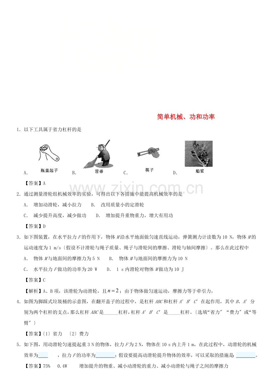 2022-2022年中考物理简单机械功和功率重要考点练习卷.doc_第1页