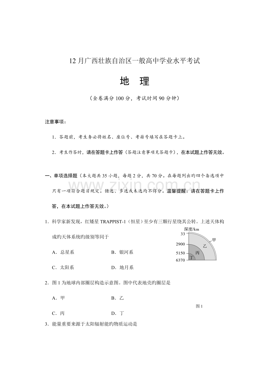 2023年12月广西壮族自治区普通高中学业水平考试地理试题有答案.doc_第1页