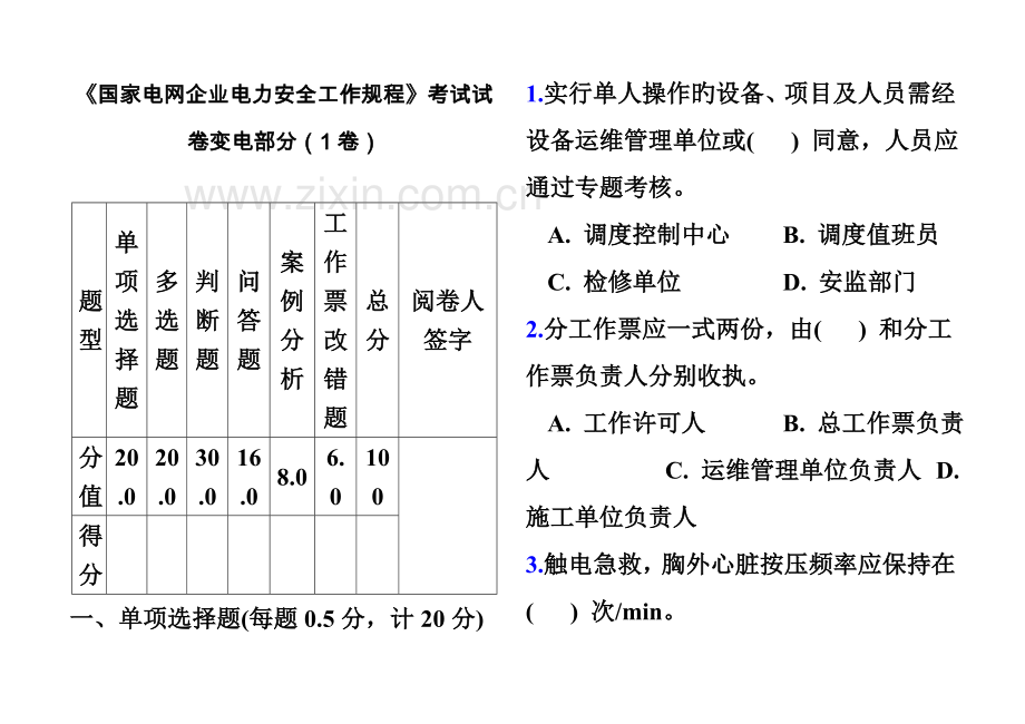 2023年国家电网公司电力安全工作规程考试试卷变电部分1卷.doc_第2页